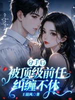 分手后，被顶级前任纠缠不休