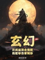 玄幻：开局服用合情散，我能够伤害转移