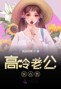 高冷老公快点赞